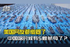 760艘舰艇的压迫感，美国网友都懵圈了：中国啥时候有5艘航母了？视频封面