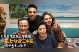 老戏骨陈惠敏自曝患癌， 年过七旬领证冲喜 ，黑老大金盆洗手