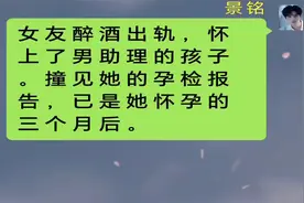 情感故事：女友怀上男助理的孩子视频封面