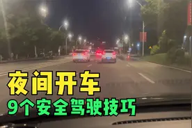 夜间开车的9个安全驾驶技巧，新手司机更应注意，能减少事故发生