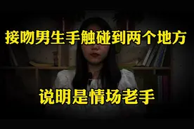 接吻时 ，如果男生手触碰你这两个地方，说明绝对是“情场老手”视频封面
