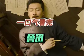 一口气看完鲁迅的一生视频封面