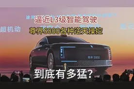逼近L3级智能驾驶，尊界S800各种逆天操控，到底有多猛？视频封面