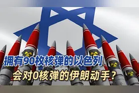 打不赢中东战争，拥有90枚核弹的以色列，会对0核弹的伊朗动手吗视频封面