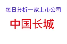 每日分析一家上市公司——中国长城视频封面