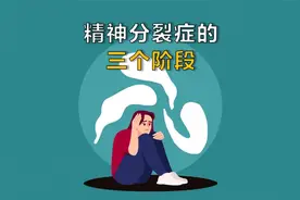 精神分裂症可能不是你想象中的那样，它有这几个阶段！视频封面
