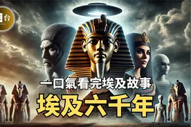 一口气讲完埃及历史破除阴谋论，还原金字塔与木乃伊的10个秘辛。视频封面