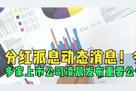 分红派息动态消息！多家上市公司凌晨发布重要公告（5.24日）