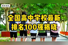 全国高中学校最新排名100强揭晓