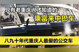 八九十年代的老重庆：康富来中巴车驰骋在山城，你坐过康富来吗？视频封面