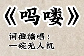 原创戏腔歌《吗喽》