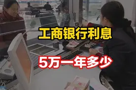 9月1号，工商银行最新存款利息表来了：5万存1年，利息有多少？视频封面