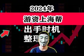 游资上海超短帮出手时机整理视频封面