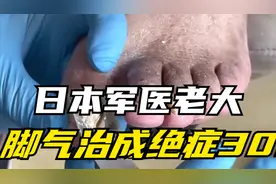 日本军医老大，脚气治成绝症30000日本兵被治死，天皇也被坑死！视频封面