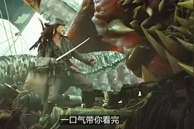 一口气看完《加勒比海盗1~5部》让我一起跟随杰克船长扬帆出海