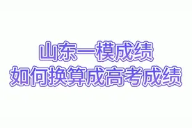 山东一模成绩换算成高考成绩2个办法视频封面