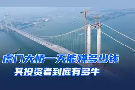 虎门大桥的投资者，到底有多牛？扬言收回建设成本就上交国家视频封面