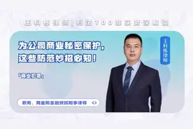 王科栋律师｜为公司商业秘密保护，这些防范妙招必知！视频封面