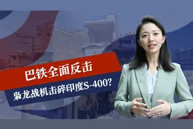 莫迪放狠话，巴铁全面反击，枭龙战机击碎S-400？印度被打到断电视频封面