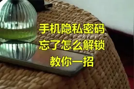 手机隐私密码忘了怎么解锁教你一招，在现今这个信息化……