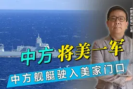 中方将美一军，憋了3天，美承认中国军舰驶入美专属经济区视频封面