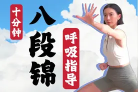 10分钟八段锦跟练｜呼吸指导，拉伸解压赶走负能量【周六野Zoey】