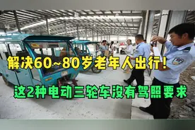 解决60~80岁老年人出行！这2种电动三轮车上路没驾照要求，很适合视频封面