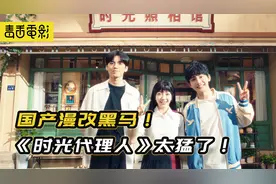 漫改剧巅峰！《时光代理人》揽5亿播放量成黑马，网友：被刀傻了