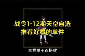 DNF战令送1-12期天空，推荐一些好看的单件