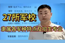 志愿填报报军校该怎么选，招生的专业都有什么？视频封面