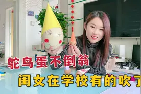 闺女手工作业，媳妇用鸵鸟蛋做超大号不倒翁，闺女在学校能吹牛了视频封面