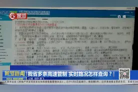 我省多条高速管制 实时路况怎样查询？视频封面