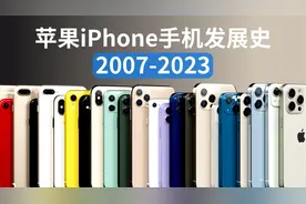 5分钟看完！苹果iPhone手机演变史2007-2023年视频封面