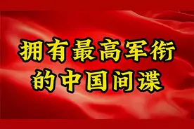 拥有最高军衔的中国间谍视频封面
