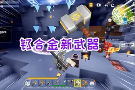 迷你世界锤子生存3：钛合金新武器闪亮登场，发动冰系魔法技能