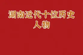 湖南近代十位历史人物视频封面