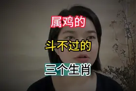 属鸡的斗不过的三个生肖，真相揭秘视频封面