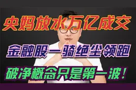 央妈放水万亿成交，金融股一骑绝尘领跑，破净概念只是第一波！