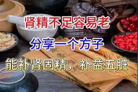 肾精不足容易老，分享一个方子，能补肾固精，补益五脏视频封面