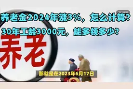 养老金2024年涨3%，怎么计算？30年工龄3000元，能多领多少？