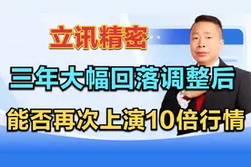 立讯精密，三年大幅回落调整后，能否再次上演曾经的10倍行情？视频封面