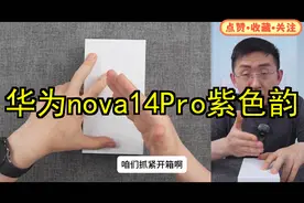 华为nova 14 Pro开箱评测紫色版颜值在线质感十足
