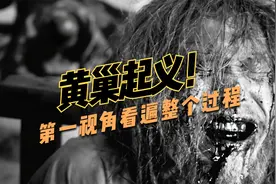 从第一视角来看黄巢起义，天街踏尽公卿骨，辕门遍挂权贵头。视频封面