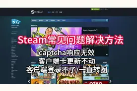 Steam注册captcha响应无效/人机验证不了/卡更新/登不上解决办法