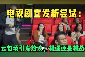 电视剧宣发新尝试：“云包场”引发话题无数，是机遇还是挑战？视频封面