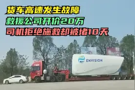 货车高速发生故障，救援公司开价20万，司机拒绝施救却被堵10天视频封面