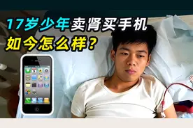 13年前，卖肾换苹果手机的少年，如今怎么样了？视频封面