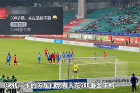 好消息苏超门票很便宜甚至免费！坏消息抢不上票黄牛赚疯了视频封面