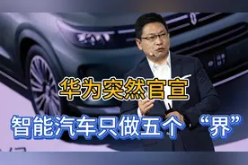华为五界布局曝光：从问界到尊界，余承东：鼓励真牛，打击吹牛