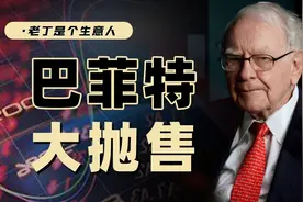 巴菲特抛售美股，现金储备创历史新高，有哪些影响？视频封面